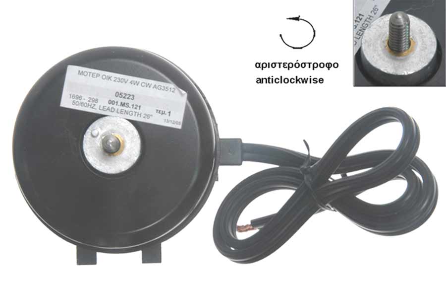 Μοτέρ 0,2A, 220volt, 4 / 44watt, 1550 rpm, αριστερόστροφο, ψυγείου Αμερικάνικου Τύπου